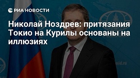 N.S.ノズドリェフ駐日ロシア大使がリアノーボスチ通信の取材に応じる N.S.ノズドリェフ駐日ロシア大使がリアノーボスチ通信の取材に応じる