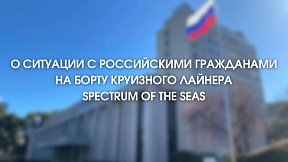 Комментарий Посольства о ситуации с российскими гражданами на борту круизного лайнера Spectrum of the Seas Комментарий Посольства о ситуации с российскими гражданами на борту круизного лайнера Spectrum of the Seas