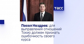 Интервью Посла России в Японии Н.С.Ноздрева информагентству ТАСС Интервью Посла России в Японии Н.С.Ноздрева информагентству ТАСС
