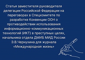 Article by the Deputy Head of the Russian Delegation to the Ad Hoc Committee to Elaborate a Comprehensive International Convention on Countering the Use of ICTs for Criminal Purposes, head of section of DIIS of Russia’s MFA, Mr. Ernest Chernukhin, “Intern Article by the Deputy Head of the Russian Delegation to the Ad Hoc Committee to Elaborate a Comprehensive International Convention on Countering the Use of ICTs for Criminal Purposes, head of section of DIIS of Russia’s MFA, Mr. Ernest Chernukhin, “Intern