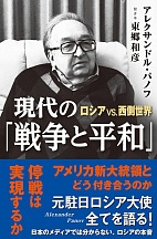 書籍『現代の「戦争と平和」ロシアVS.西側世界』の出版発表会に関する情報 書籍『現代の「戦争と平和」ロシアVS.西側世界』の出版発表会に関する情報