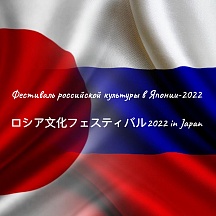 8月29日、日本におけるロシア文化フェスティバル2022が開幕しました。