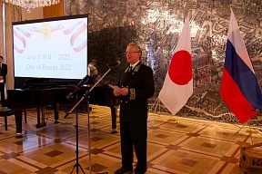 駐日ロシア大使館においての「ロシアの日」にちなんだレセプション 駐日ロシア大使館においての「ロシアの日」にちなんだレセプション